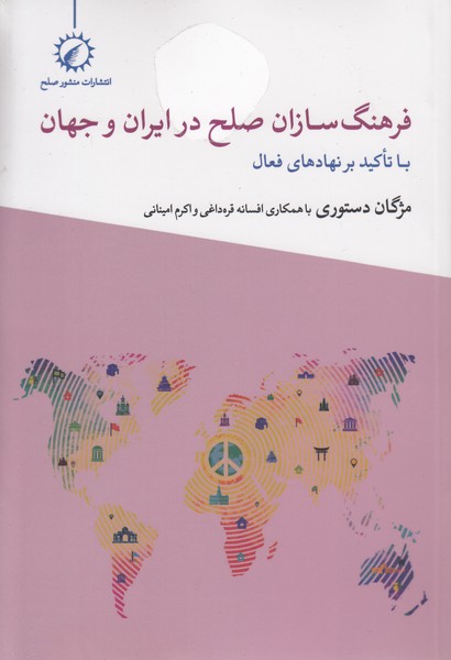 فرهنگ‌سازان‌صلح‌در‌ایران‌و‌جهان(اندیشه‌احسان)