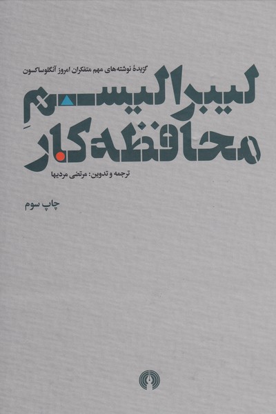 لیبرالیسم‌محافظه‌کار(علمی‌فرهنگی)