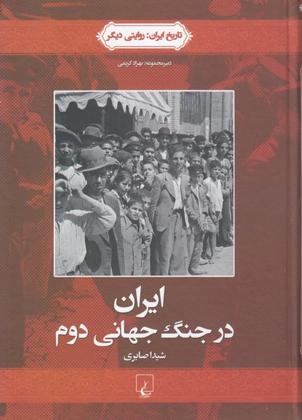 تاریخ ایران(4)ایران در جنگ جهانی دوم(ققنوس)