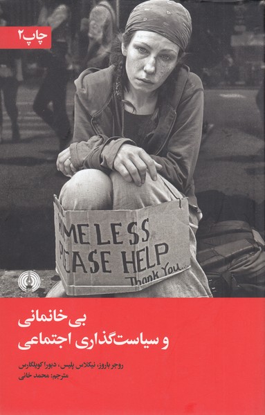 بی‌خانمانی‌و‌سیاست‌گذاری‌اجتماعی(علمی‌فرهنگی)