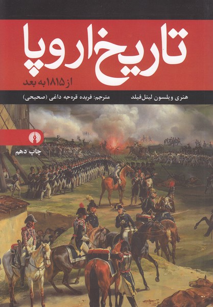 تاریخ‌اروپا‌از‌1815‌به‌بعد(علمی‌فرهنگی)