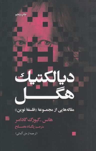 دیالکتیک‌هگل(علمی‌فرهنگی)