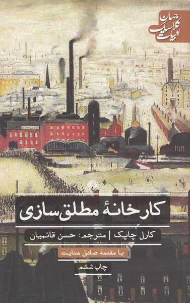 کارخانه‌مطلق‌سازی(علمی‌فرهنگی)