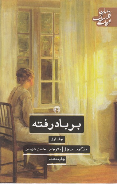 بربادرفته(علمی‌فرهنگی)دوجلدی