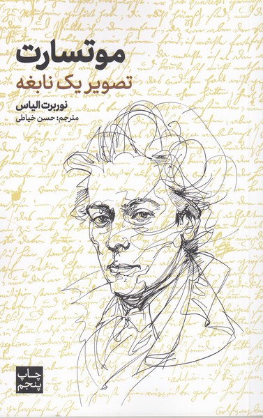 موتسارت(علمی‌فرهنگی)