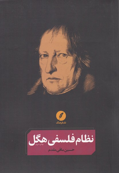 نظام‌فلسفی‌هگل(نقدفرهنگ)