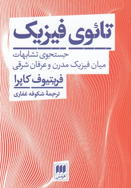 تائوی‌فیزیک(هرمس)