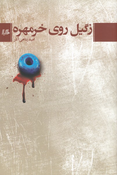 زگیل‌روی‌خرمهره(هیلا)