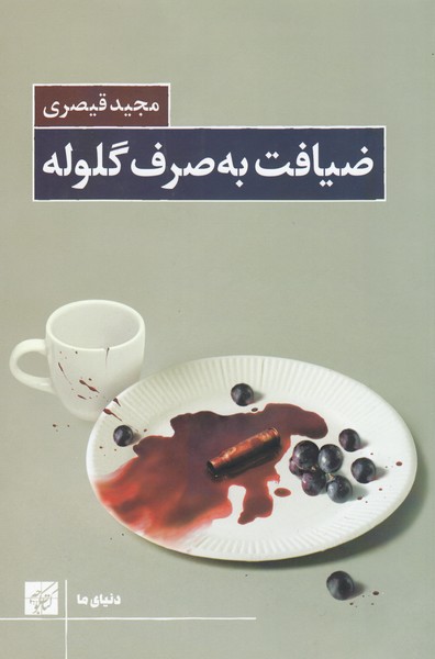 ضیافت‌به‌صرف‌گلوله(کتاب‌کوچه)