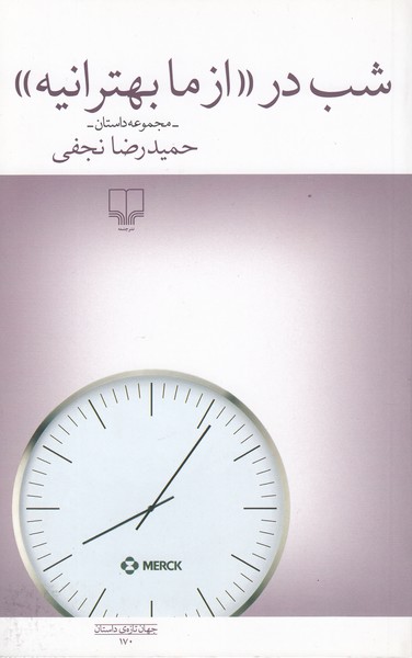 شب‌درازمابهترانیه(چشمه)