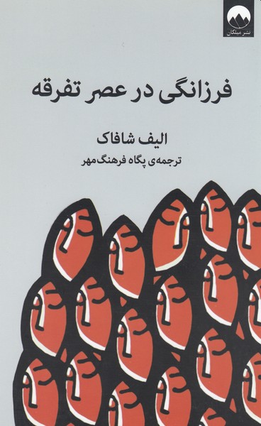 فرزانگی‌در‌عصر‌تفرقه(میلکان)
