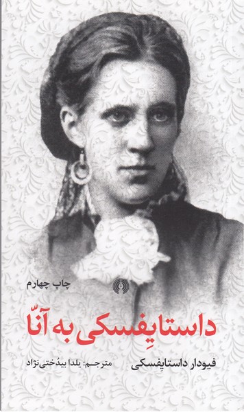 داستایفسکی‌به‌آنا(علمی‌فرهنگی)