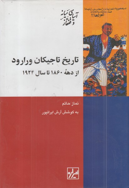 تاریخ‌تاجیکان‌ورارود(ازدهه1860تا1924)شیرازه