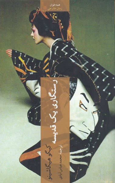 رستگاری‌یک‌قدیسه(چترنگ)