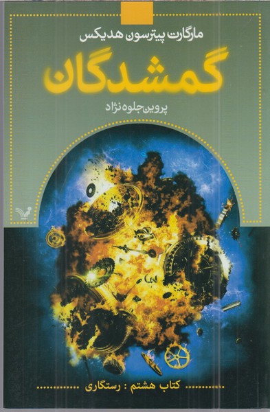 گمشدگان(کتاب‌هشتم)رستگاری(تندیس)