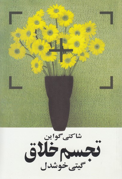 تجسم‌خلاق(روشنگران)