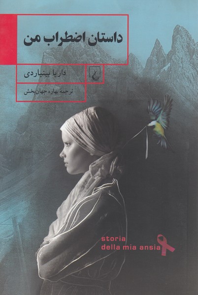 داستان‌اضطراب‌من(ققنوس)