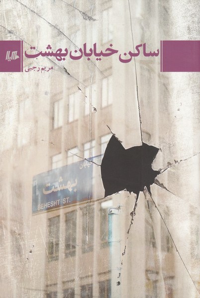 ساکن‌خیابان‌بهشت(هیلا)