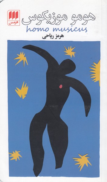 هوموموزیکوس(هرمس)