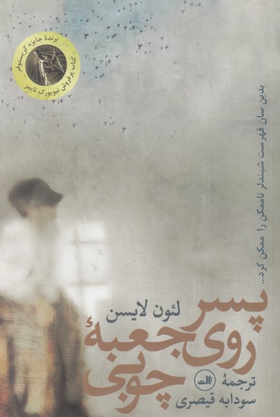 پسرروی‌جعبه‌‌چوبی(ثالث)