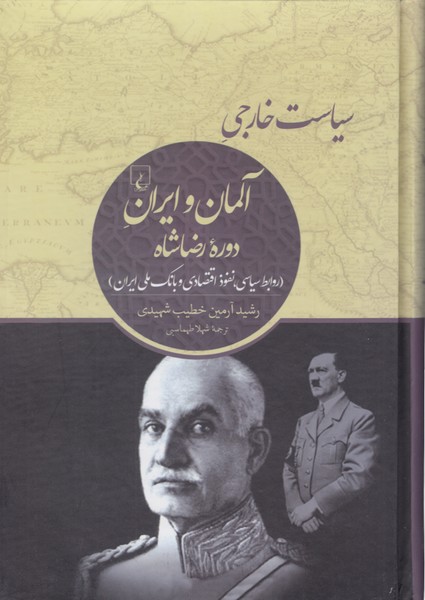 سیاست‌خارجی‌‌آلمان‌وایران‌‌دوره‌رضاشاه(ققنوس)