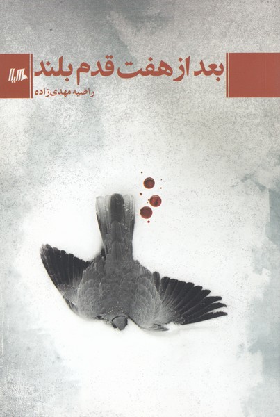 بعداز‌هفت‌قدم‌بلند(هیلا)