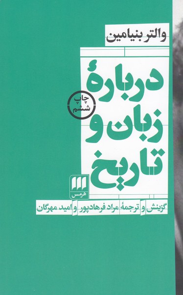 درباره‌زبان‌وتاریخ(هرمس)