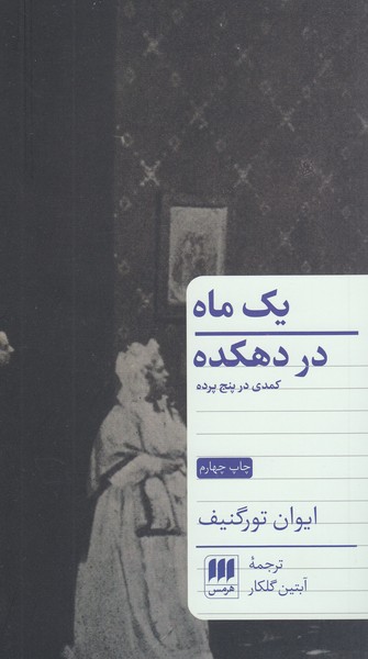 یک‌ماه‌دردهکده(کمدی‌درپنج‌پرده)هرمس