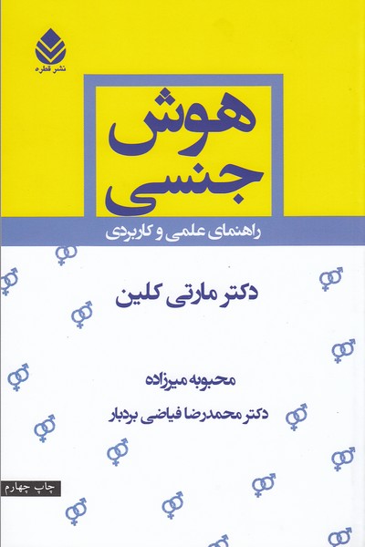 هوش‌جنسی(راهنمای‌علمی‌وکاربردی)قطره