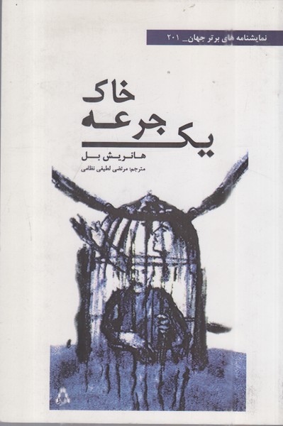 یک‌جرعه‌خاک(افراز)