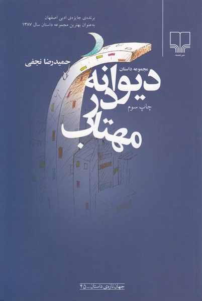 دیوانه‌درمهتاب(چشمه)