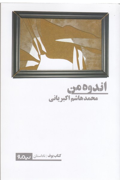 اندوه‌من(نیماژ)