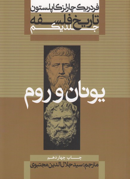 تاریخ‌فلسفه کاپلستون(علمی فرهنگی)1یونان و روم