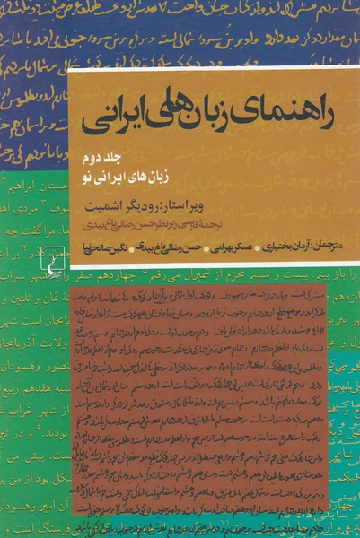 راهنمای زبان‌های ایرانی(ج2)ققنوس