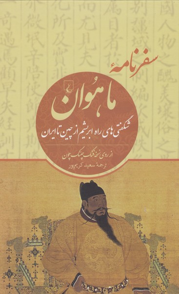 سفرنامه‌ماهوان(ققنوس)