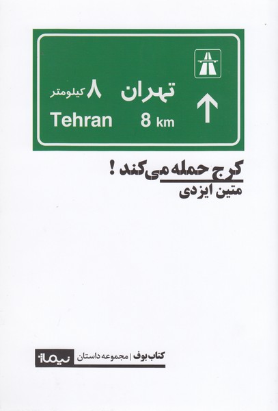 کرج‌حمله‌می‌کند(نیماژ)
