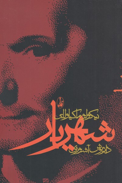 شهریار(آگاه)