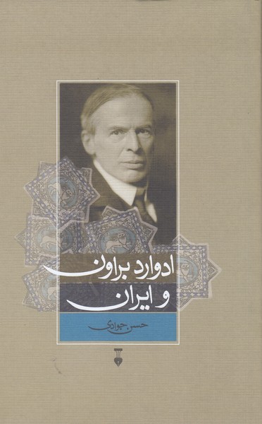 ادوارد‌براون‌وایران(نشرنو)