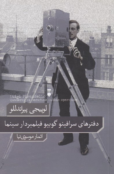دفترهای سرافینوگوبیوفیلمبردارسینما(نشرنو)