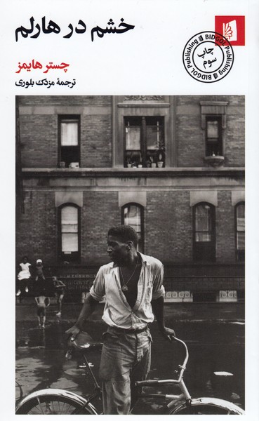 خشم‌درهارلم(بیدگل)