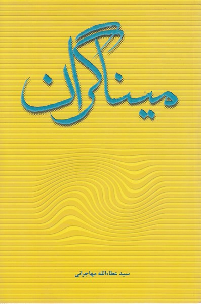 میناگران(امیدایرانیان)