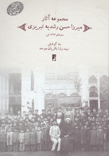 مجموعه‌آثارمیرزاحسن‌رشدیه‌تبریزی(طه)