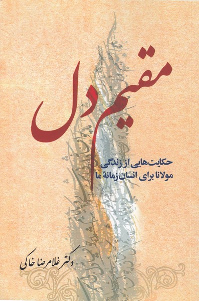 مقیم‌دل(معین)