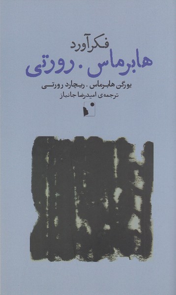 فکرآوردهابرماس‌رورتی(شب خیز)