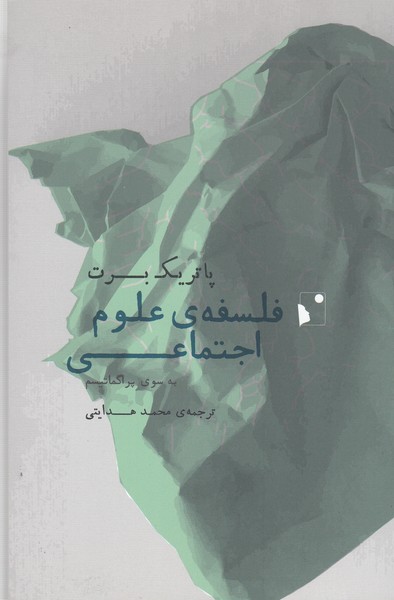 فلسفه‌ی‌علوم‌اجتماعی(شب‌خیز)