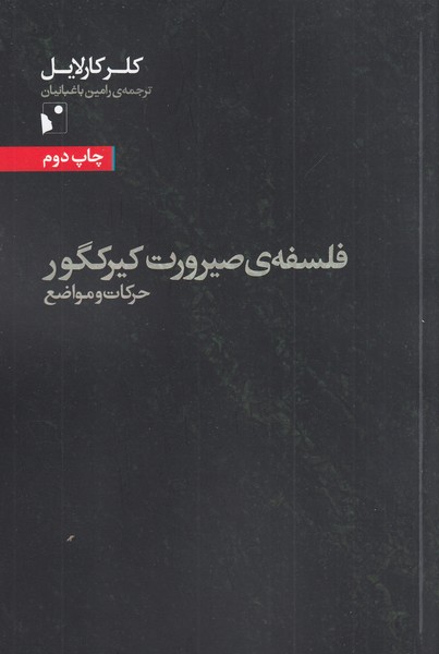 فلسفه‌صیرورت‌کیرکگور(شب‌خیز)
