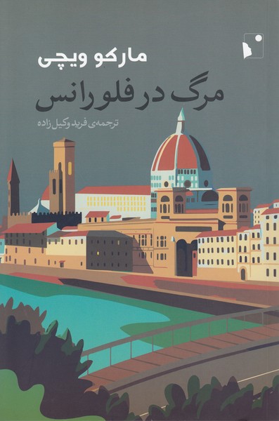 مرگ‌درفلورانس(شب‌خیز)