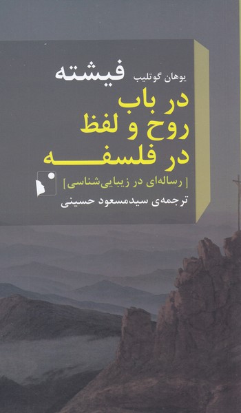 درباب‌روح‌ولفظ‌درفلسفه(شب‌خیز)