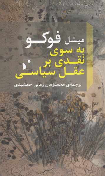 به‌سوی‌نقدی‌برعقل‌سیاسی(شب‌خیز)