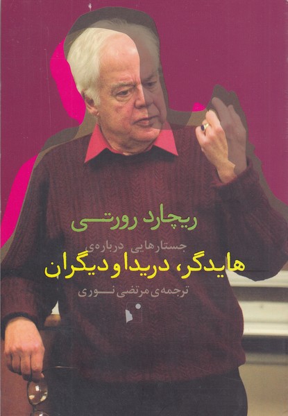 جستارهایی‌درباره‌ی‌هایدگردریداودیگران(شب‌خیز)